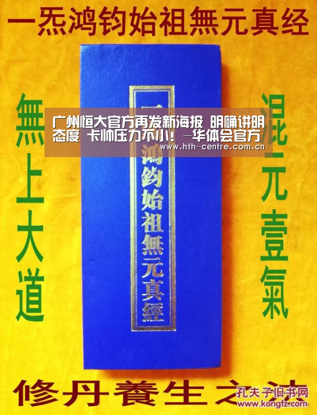 广州恒大官方再发新海报 明确讲明态度 卡帅压力不小!-华体会官方网站入口(图1) 华体会官网下载