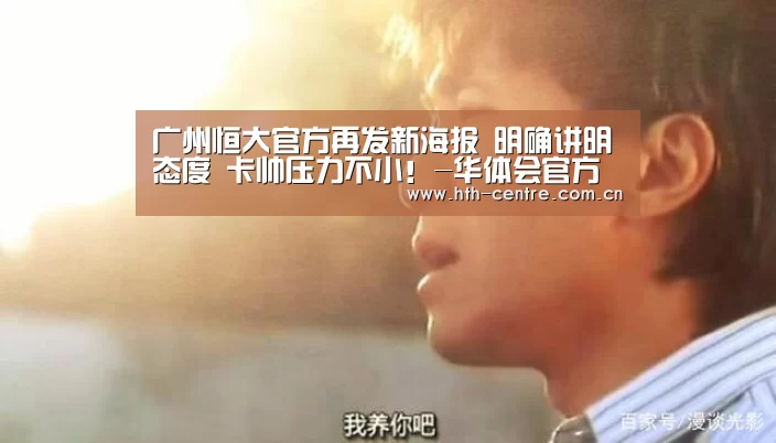 广州恒大官方再发新海报 明确讲明态度 卡帅压力不小!-华体会官方网站入口(图3) 华体会官方网站入口