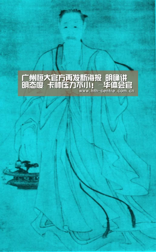 广州恒大官方再发新海报 明确讲明态度 卡帅压力不小!-华体会官方网站入口(图4) 华体会官网下载