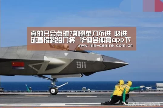 真的只会点球?凯恩单刀不进 必进球直接踢给门将-华体会体育app下载(图3) 华体会官网下载