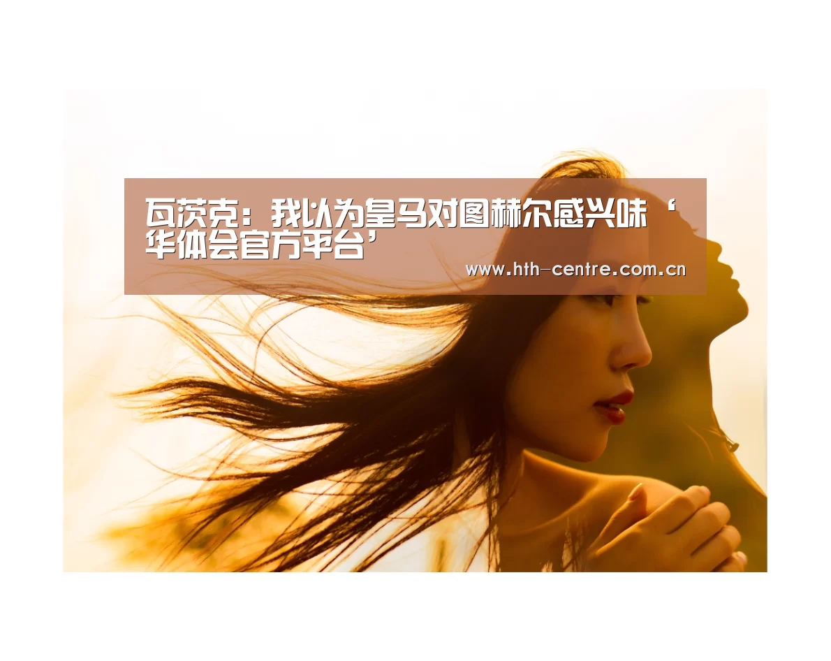 华体会体育app下载