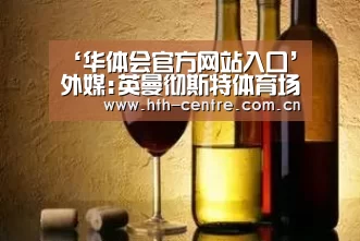 ‘华体会官方网站入口’外媒:英曼彻斯特体育场爆炸 至少20死上百人伤(图1) 华体会官网下载