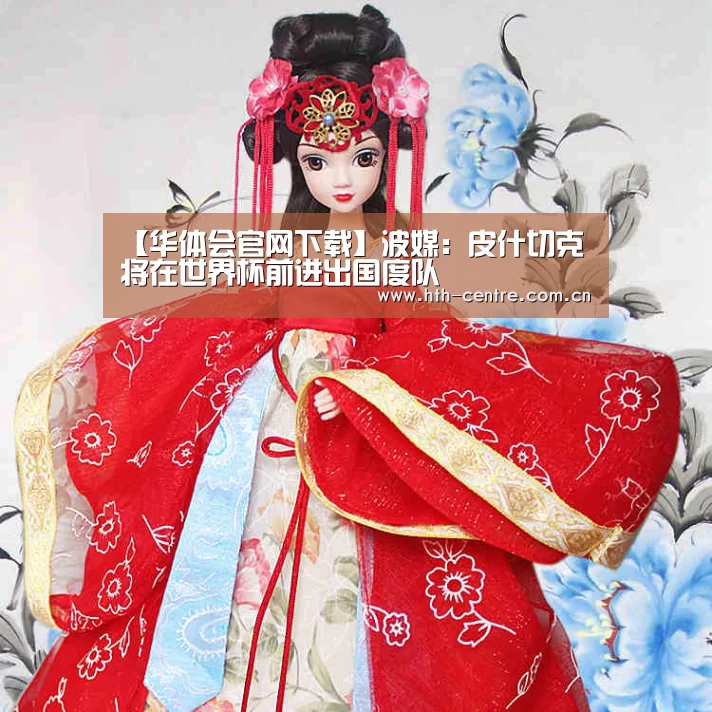 【华体会官网下载】波媒:皮什切克将在世界杯前进出国度队(图2) 华体会官网下载