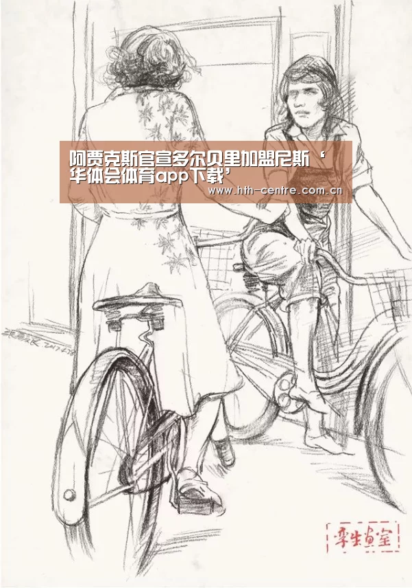阿贾克斯官宣多尔贝里加盟尼斯‘华体会体育app下载’(图1) 华体会官方平台
