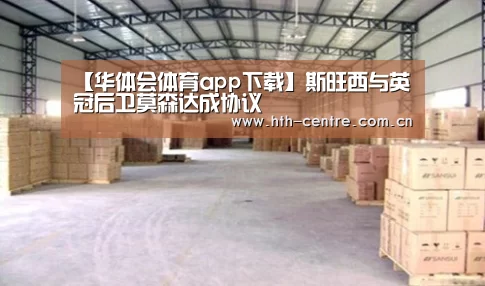 【华体会体育app下载】斯旺西与英冠后卫莫森达成协议(图1) 华体会体育app下载