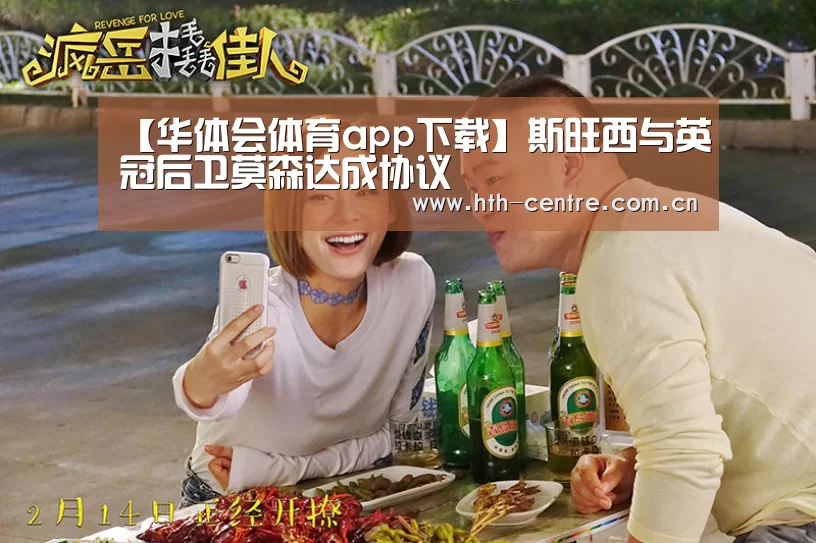【华体会体育app下载】斯旺西与英冠后卫莫森达成协议(图3) 华体会官方平台