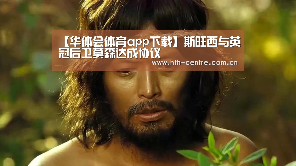 【华体会体育app下载】斯旺西与英冠后卫莫森达成协议(图2) 华体会官方网站入口