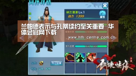 兰帕德表示与孔蒂续约至关重要-华体会官网下载(图1) 华体会体育app下载