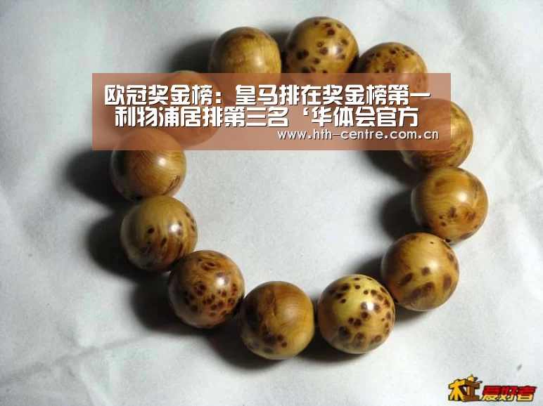 欧冠奖金榜:皇马排在奖金榜第一 利物浦居排第三名‘华体会官方网站入口’(图4) 华体会官网下载