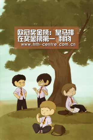 欧冠奖金榜:皇马排在奖金榜第一 利物浦居排第三名‘华体会官方网站入口’(图2) 华体会官方平台