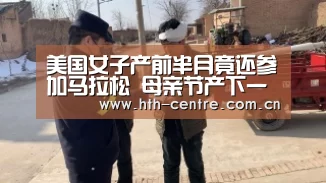 美国女子产前半月竟还参加马拉松 母亲节产下一子_华体会官网下载(图2) 华体会官方网站入口