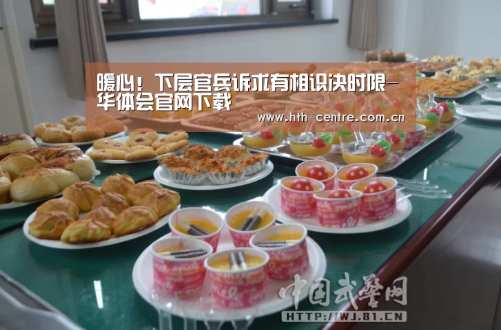 暖心!下层官兵诉求有相识决时限-华体会官网下载(图4) 华体会官网下载