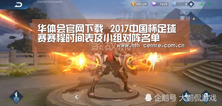 华体会官网下载-2017中国杯足球赛赛程时间表及小组对阵名单(图1) 华体会官网下载
