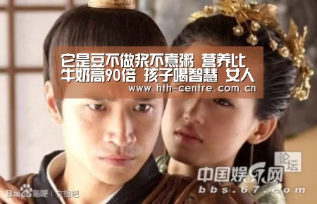 它是豆不做浆不煮粥 营养比牛奶高90倍 孩子喝智慧 女人喝漂亮-华体会官网下载(图1) 华体会官方网站入口
