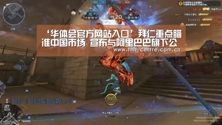 ‘华体会官方网站入口’拜仁重点瞄准中国市场 宣布与阿里巴巴旗下公司合作(图1) 华体会官方平台