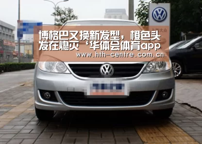 博格巴又换新发型,橙色头发在熄灭‘华体会体育app下载’(图1) 华体会官方网站入口