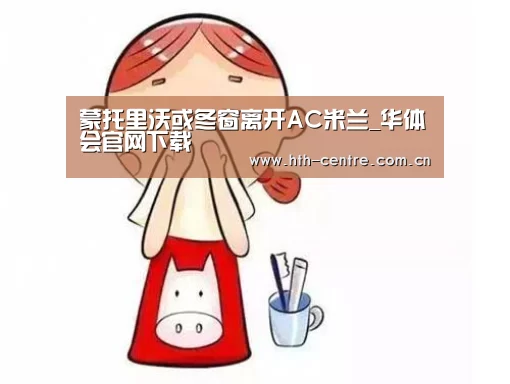 蒙托里沃或冬窗离开AC米兰_华体会官网下载(图1) 华体会官方网站入口