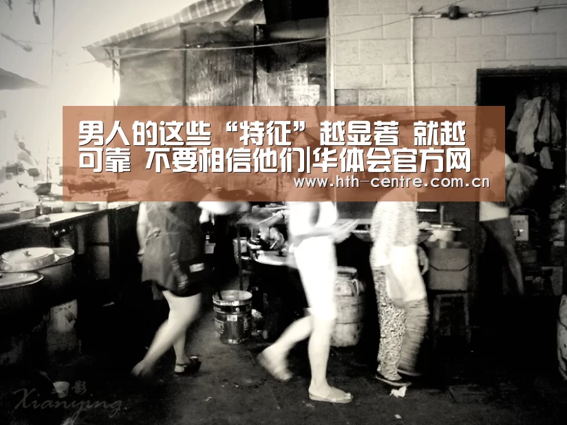 男人的这些“特征”越显著 就越可靠 不要相信他们|华体会官方网站入口(图3) 华体会官方平台