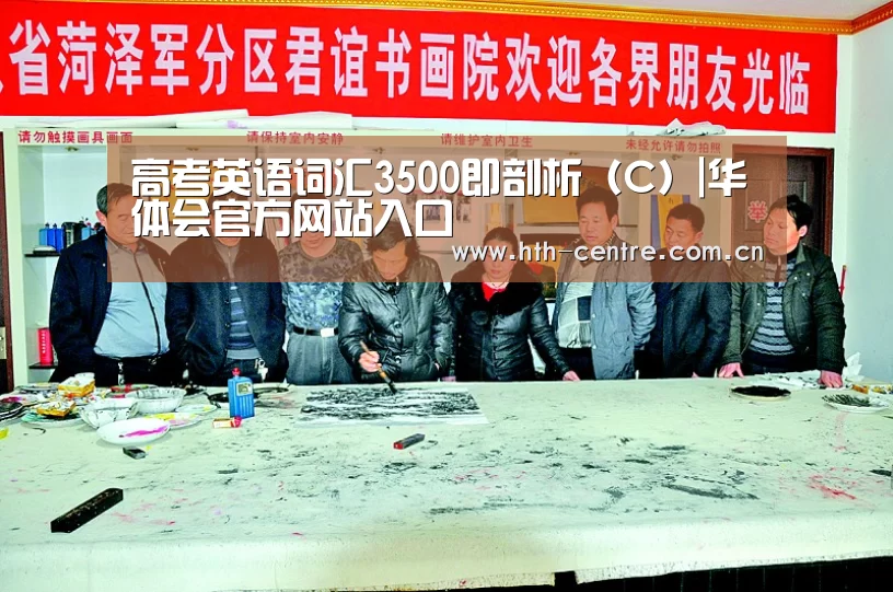 高考英语词汇3500即剖析(C)|华体会官方网站入口(图2) 华体会官方网站入口
