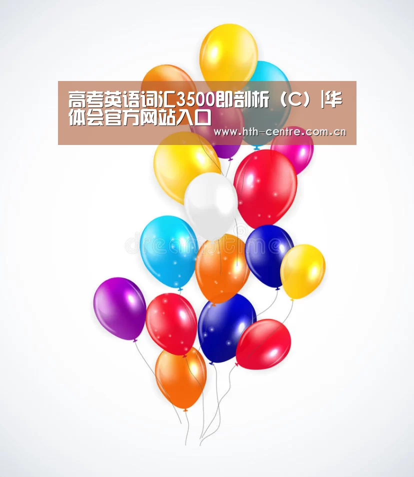 高考英语词汇3500即剖析(C)|华体会官方网站入口(图3) 华体会体育app下载