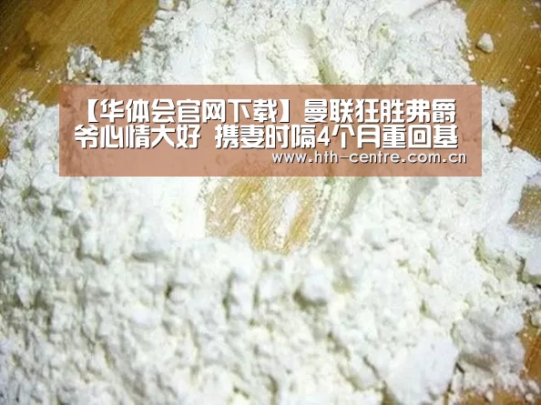【华体会官网下载】曼联狂胜弗爵爷心情大好 携妻时隔4个月重回基地(图1) 华体会官网下载
