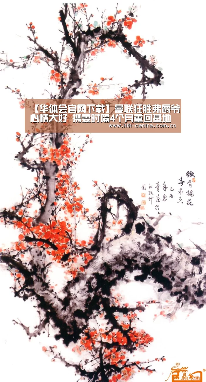 【华体会官网下载】曼联狂胜弗爵爷心情大好 携妻时隔4个月重回基地(图3) 华体会官方平台