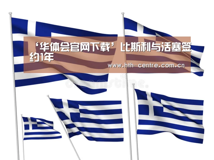 ‘华体会官网下载’比斯利与活塞签约1年(图1) 华体会官网下载