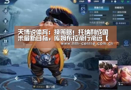 天博说体育:换策略!托纳利成国米最新目标,库姆布拉渐行渐远【华体会官网下载】(图2) 华体会官方平台