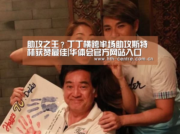 助攻之王?丁丁横跨半场助攻斯特林获赞最佳|华体会官方网站入口(图2) 华体会官方网站入口