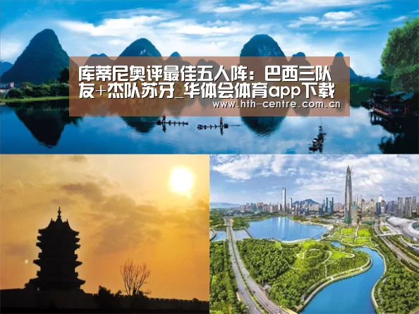 库蒂尼奥评最佳五人阵:巴西三队友+杰队苏牙_华体会体育app下载(图1) 华体会官方网站入口