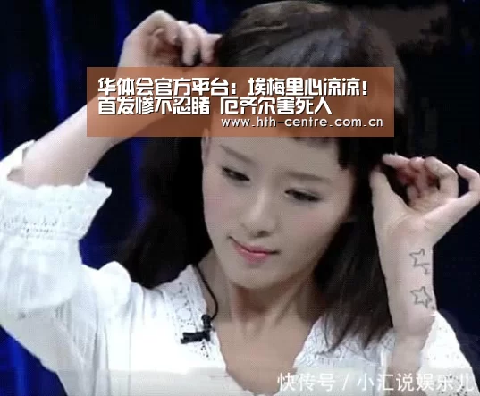 华体会官方平台:埃梅里心凉凉!首发惨不忍睹 厄齐尔害死人(图2) 华体会体育app下载