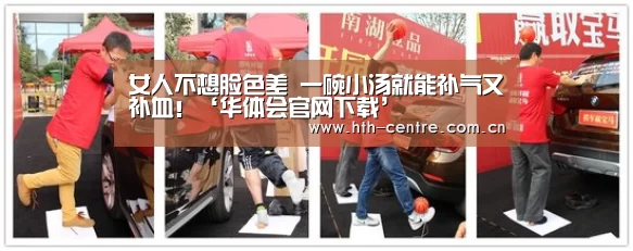 女人不想脸色差 一碗小汤就能补气又补血!‘华体会官网下载’(图3) 华体会官方网站入口