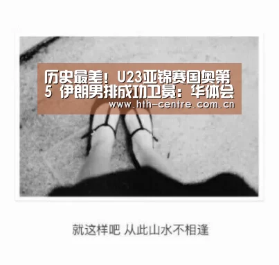 历史最差!U23亚锦赛国奥第5 伊朗男排成功卫冕:华体会官方网站入口(图3) 华体会官方网站入口
