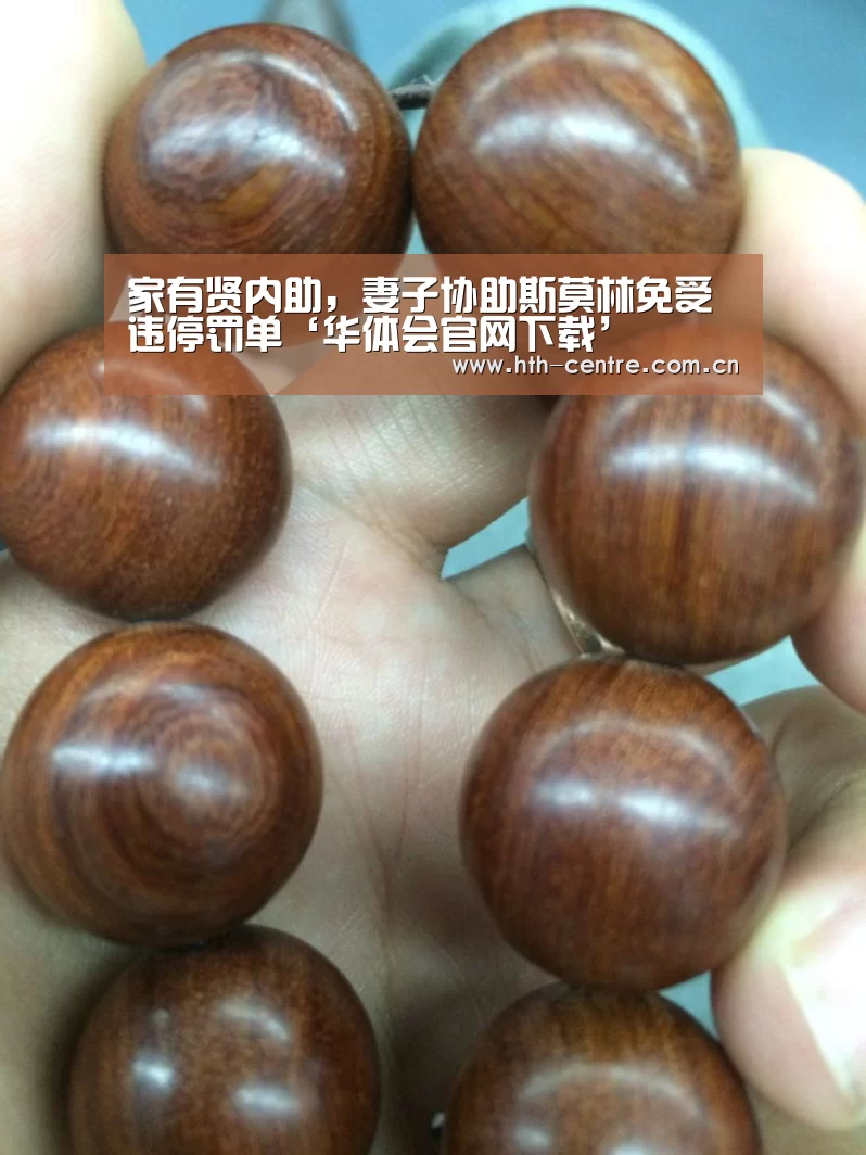 家有贤内助,妻子协助斯莫林免受违停罚单‘华体会官网下载’(图1) 华体会官网下载