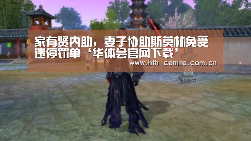 家有贤内助,妻子协助斯莫林免受违停罚单‘华体会官网下载’(图2) 华体会体育app下载