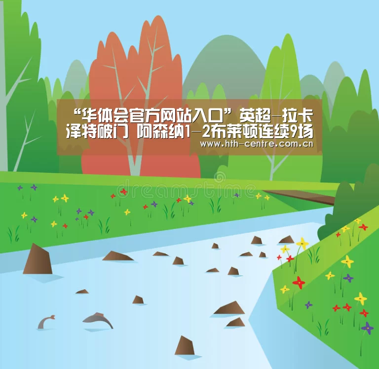 “华体会官方网站入口”英超-拉卡泽特破门 阿森纳1-2布莱顿连续9场不胜(图3) 华体会体育app下载