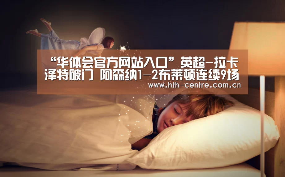 “华体会官方网站入口”英超-拉卡泽特破门 阿森纳1-2布莱顿连续9场不胜(图2) 华体会官方网站入口