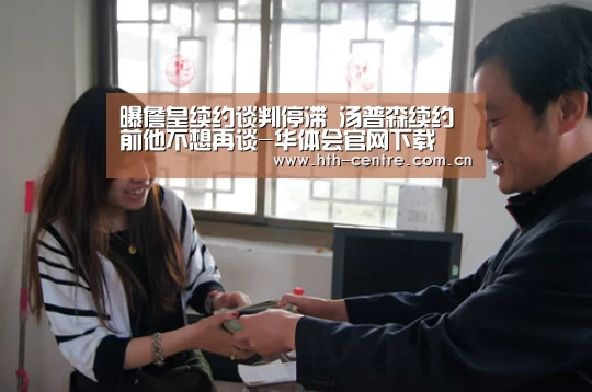 曝詹皇续约谈判停滞 汤普森续约前他不想再谈-华体会官网下载(图3) 华体会官方平台