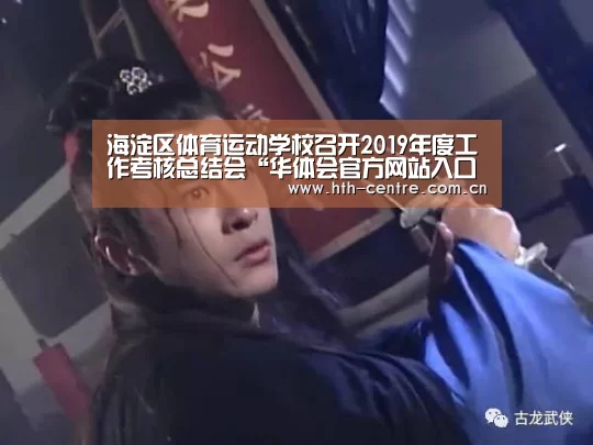 海淀区体育运动学校召开2019年度工作考核总结会“华体会官方网站入口”(图2) 华体会官方平台